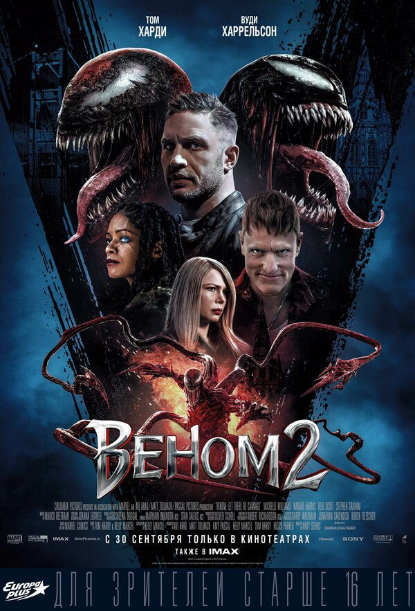 Веном 2 - постер фильма